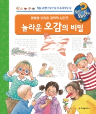 놀라운 오감의 비밀 : 오감은 무엇일까요? (왜왜왜 어린이 과학책 시리즈 15) [ 개정판 ]